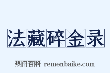 法藏碎金录是什么意思的图片